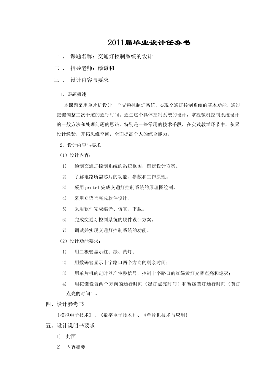 毕业设计（论文）基于AT89S51单片机的交通信号控制系统设计.doc_第2页