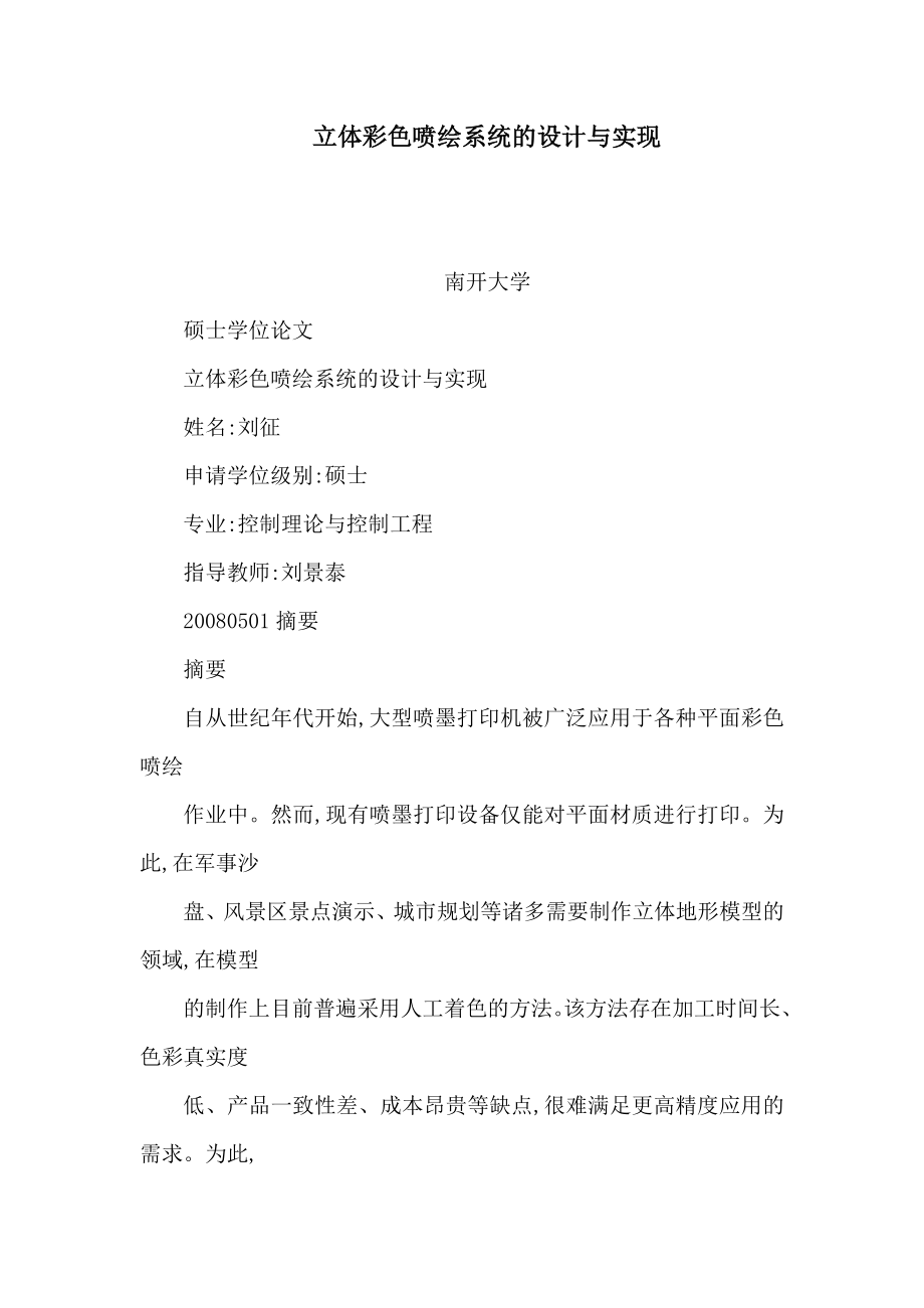 立体彩色喷绘系统的设计与实现(可编辑).doc_第1页