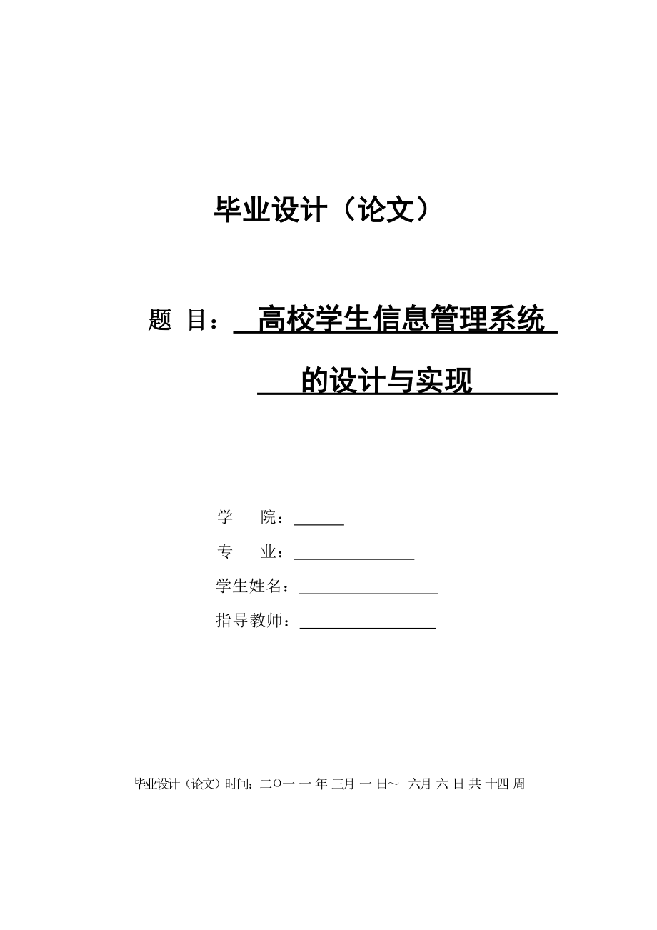 毕业设计（论文）ASP高校学生信息管理系统的设计与实现.doc_第1页