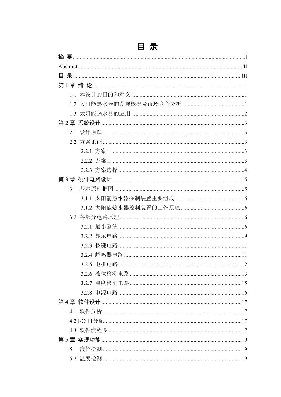 毕业论文太阳能热水器硬件、软件设计与实现26736.doc_第3页