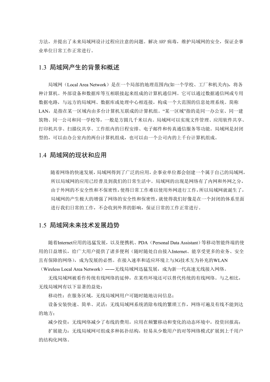 毕业设计（论文）局域网发展与分析.doc_第2页