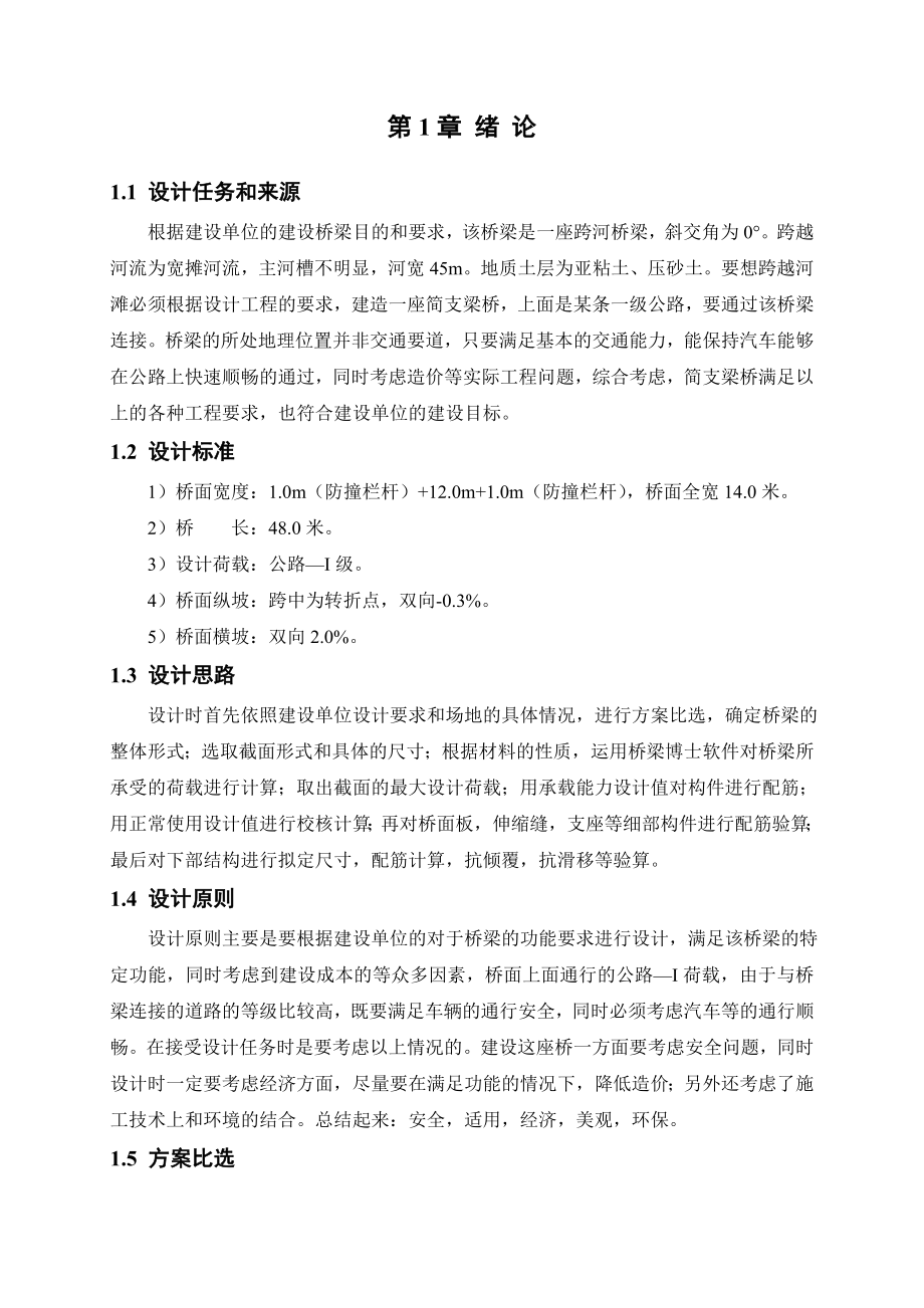 简支板梁毕业设计.doc_第1页