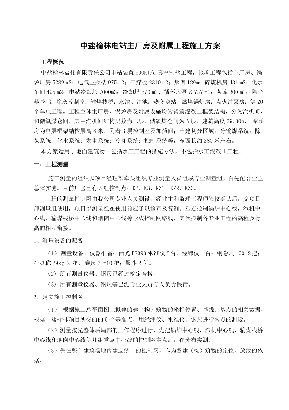 主厂房及附属工程施工方案.doc_第1页