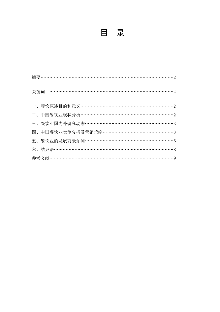 毕业论文——餐饮业营销策略研究.doc_第1页