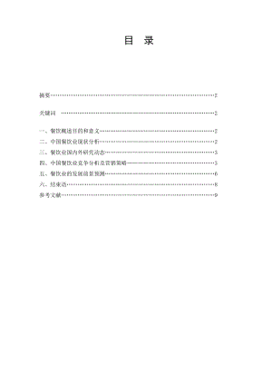 毕业论文——餐饮业营销策略研究.doc