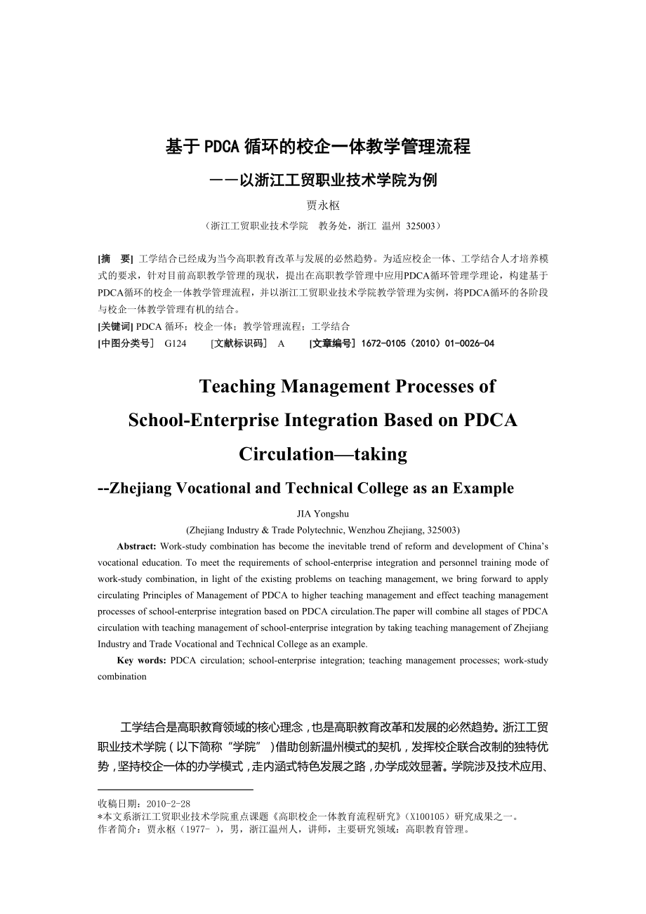 毕业论文（设计）基于PDCA 循环的校企一体教学管理流程[J]35602.doc_第1页