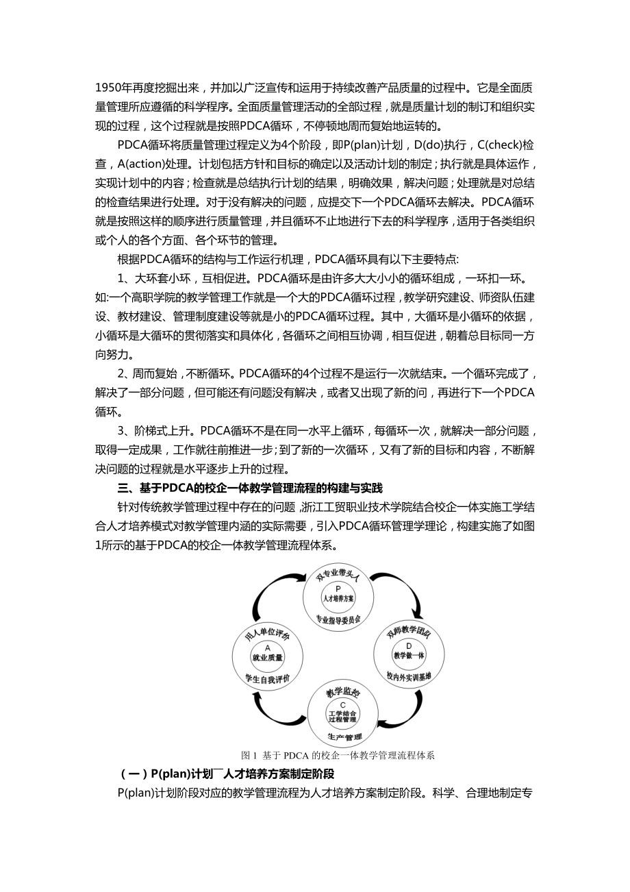 毕业论文（设计）基于PDCA 循环的校企一体教学管理流程[J]35602.doc_第3页