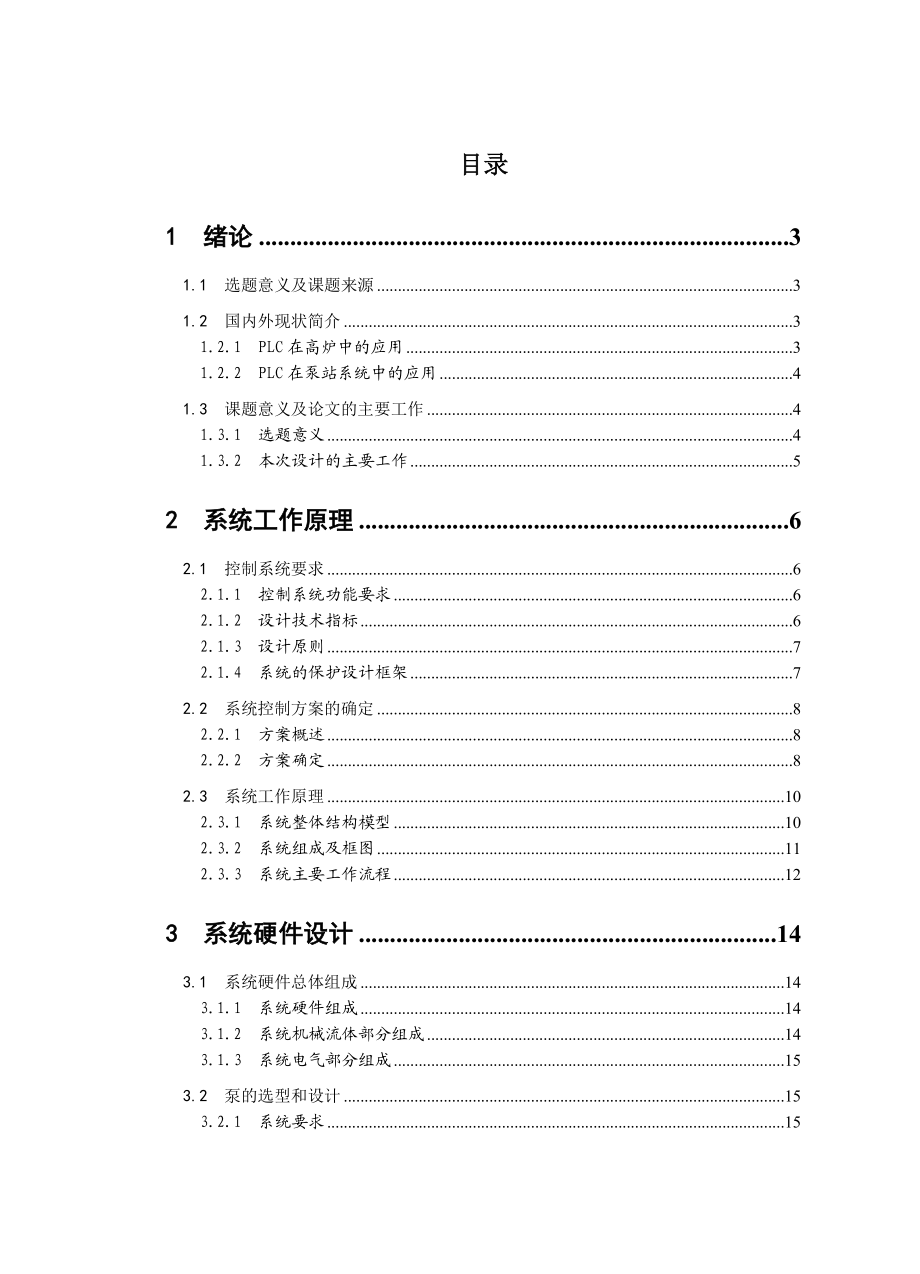 毕业设计（论文）基于PLC高炉冷却水循环自动化控制系统研究.doc_第1页