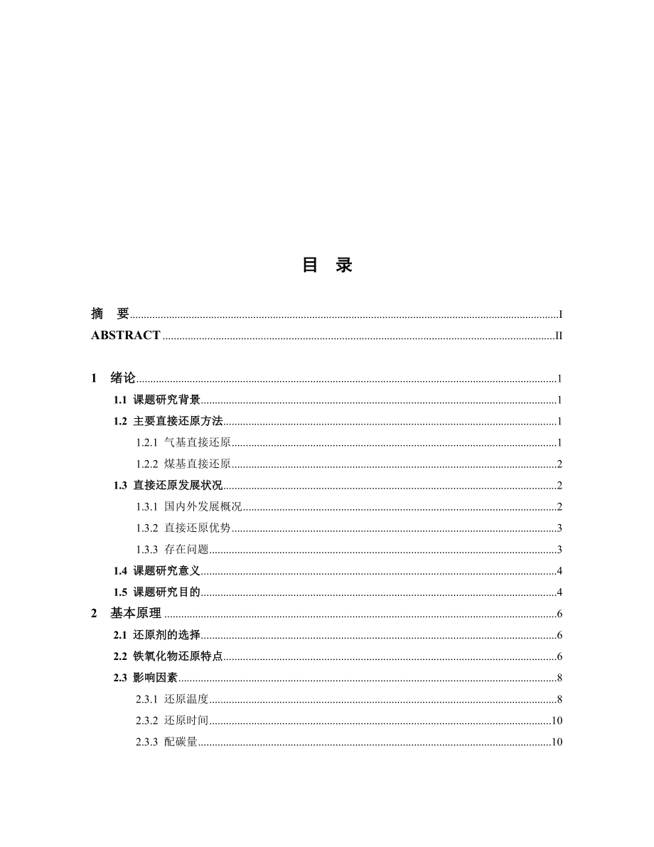 铁精矿直接还原影响因素研究论文.doc_第3页