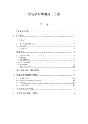 黑龙江某住宅小区临时用电施工方案.doc