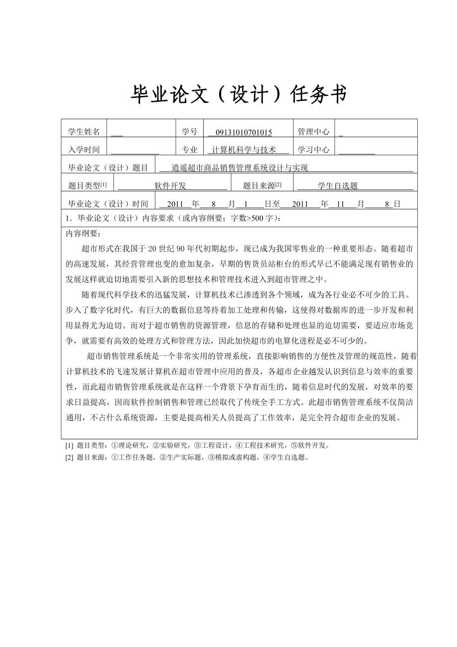 毕业设计超市商品销售管理系统设计与实现.doc_第2页