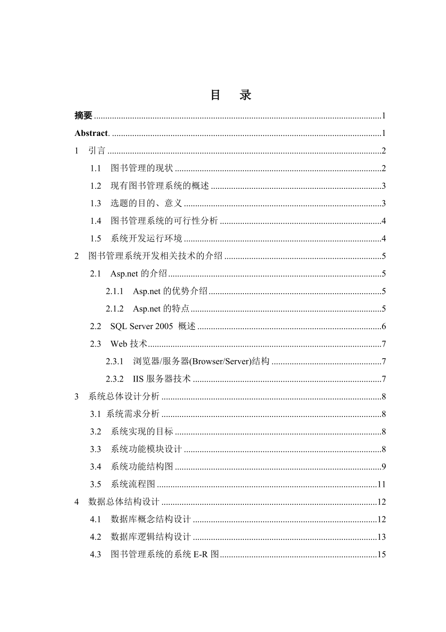 毕业设计（论文）ASP.NET图书管理系统.doc_第1页