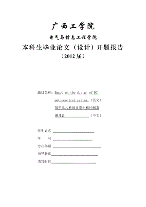 毕业设计（论文）开题报告基于单片机的直流电机控制系统设计毕业设计.doc