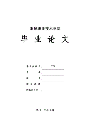 毕业设计（论文）关于我国现阶段工程项目管理模式的探讨.doc