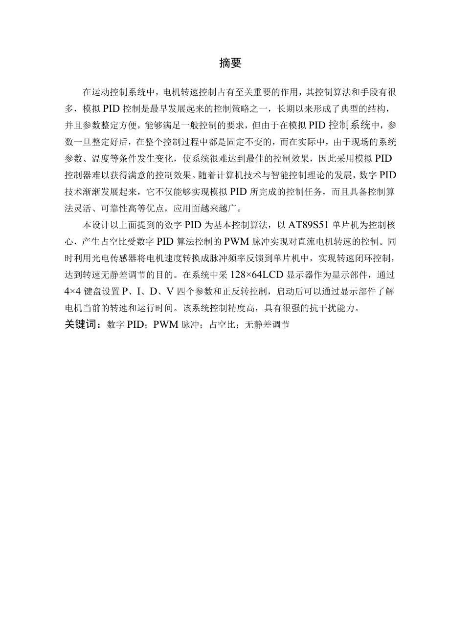 毕业设计（论文）PID控制PWM调节直流电机速度.doc_第1页