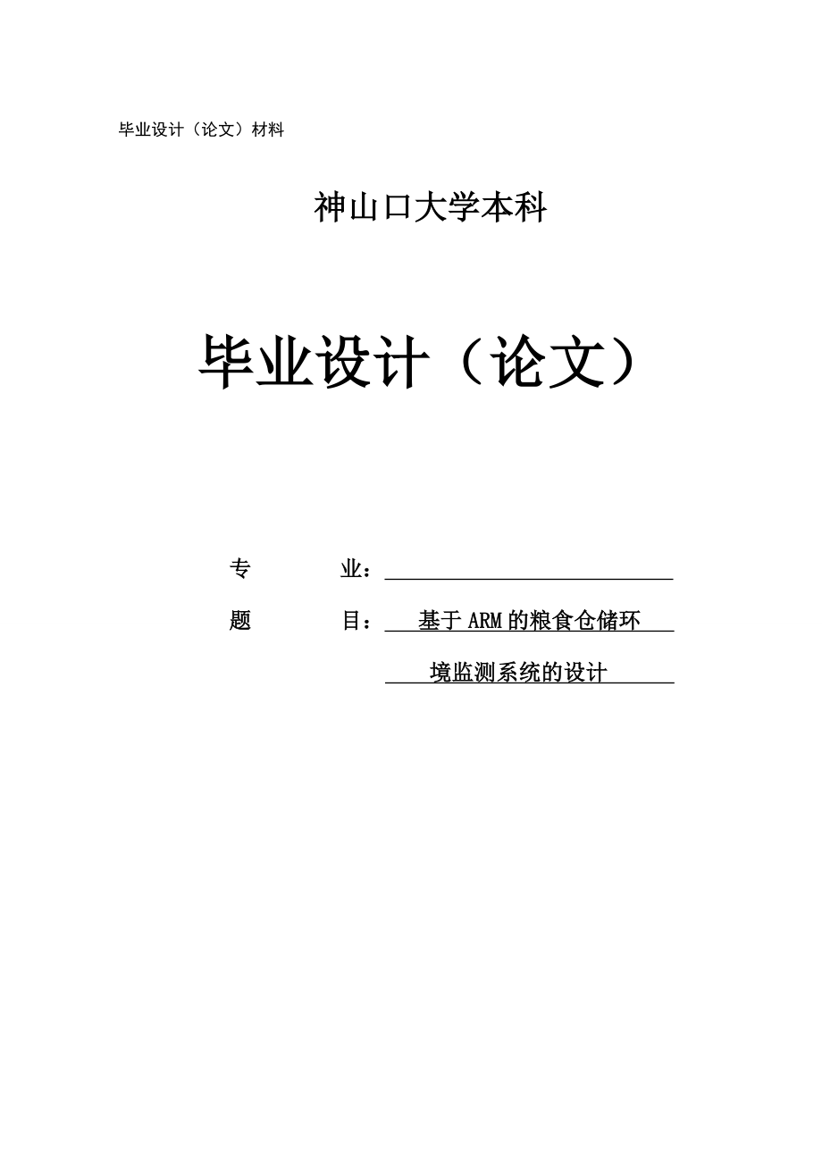 毕业设计（论文）—基于ARM粮食仓储环境监测系统的设计.doc_第1页