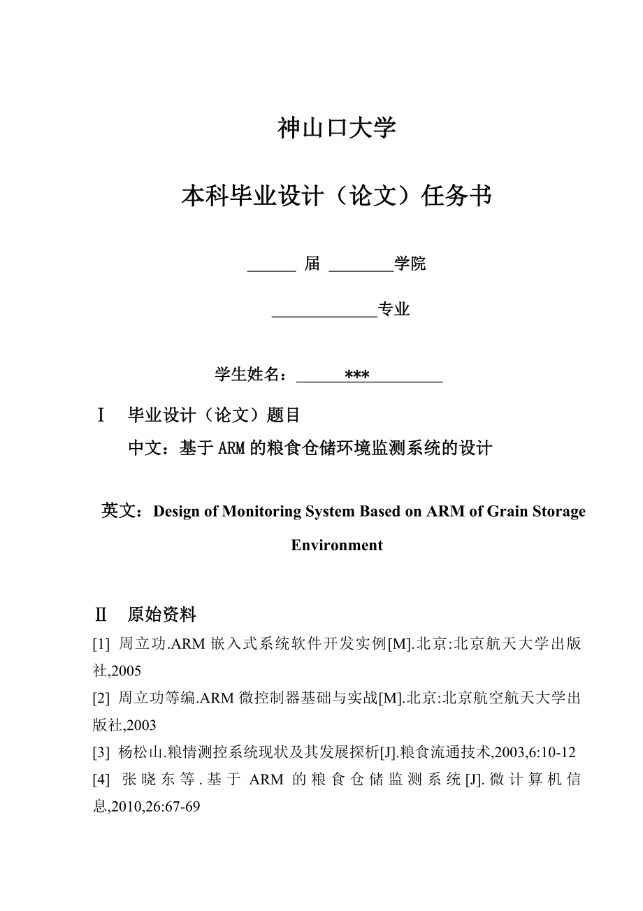 毕业设计（论文）—基于ARM粮食仓储环境监测系统的设计.doc_第2页