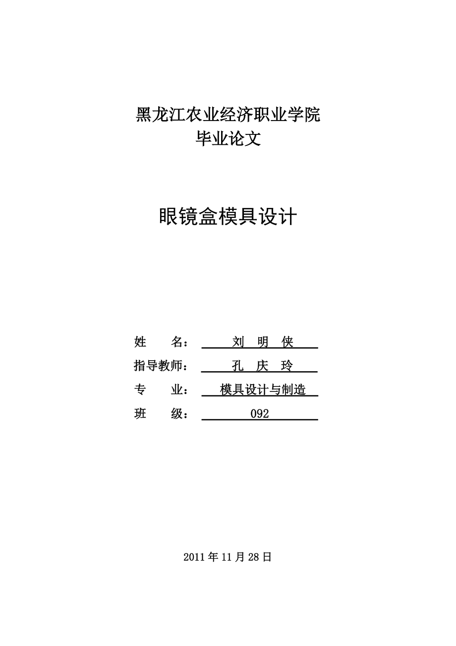 眼镜盒模具设计注射模具设计与加工.doc_第1页