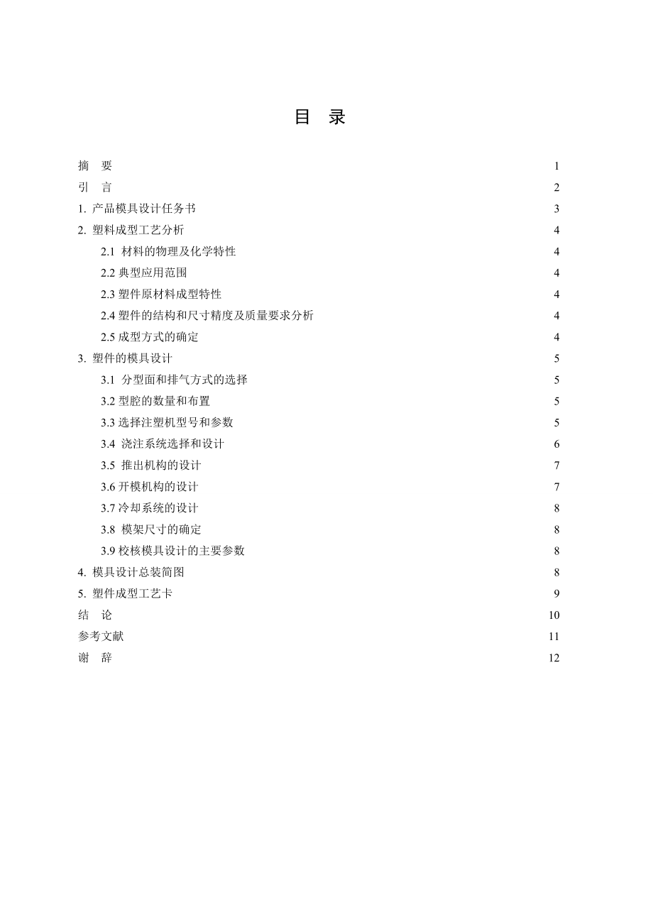 眼镜盒模具设计注射模具设计与加工.doc_第2页