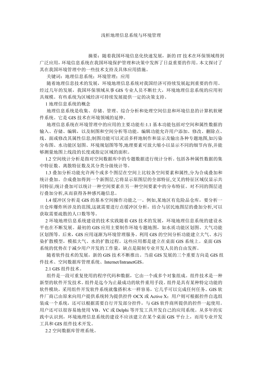 计算机应用论文浅析地理信息系统与环境管理.doc_第1页