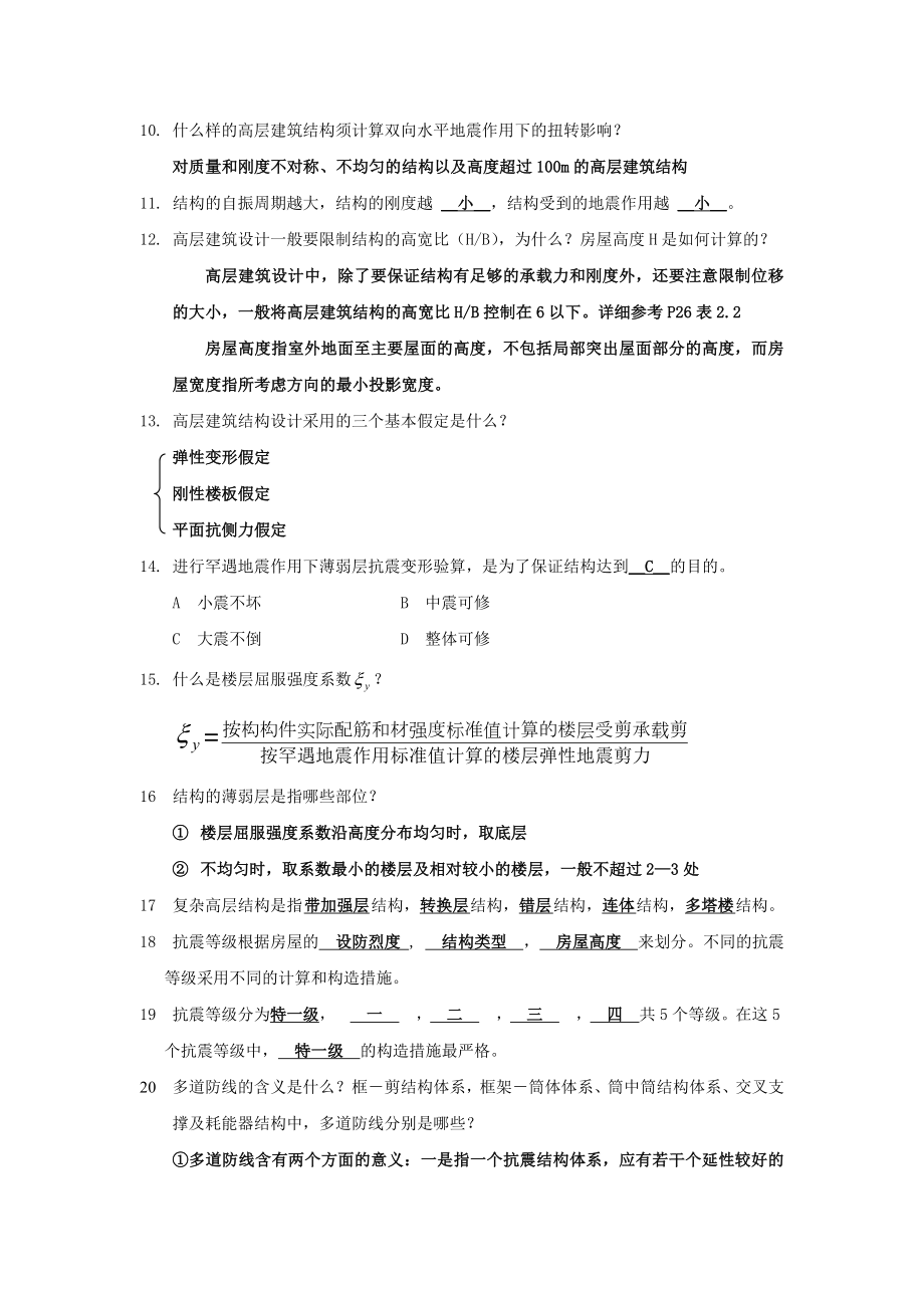 高层建筑结构抗震与设计考试重点复习题(含答案).doc_第2页