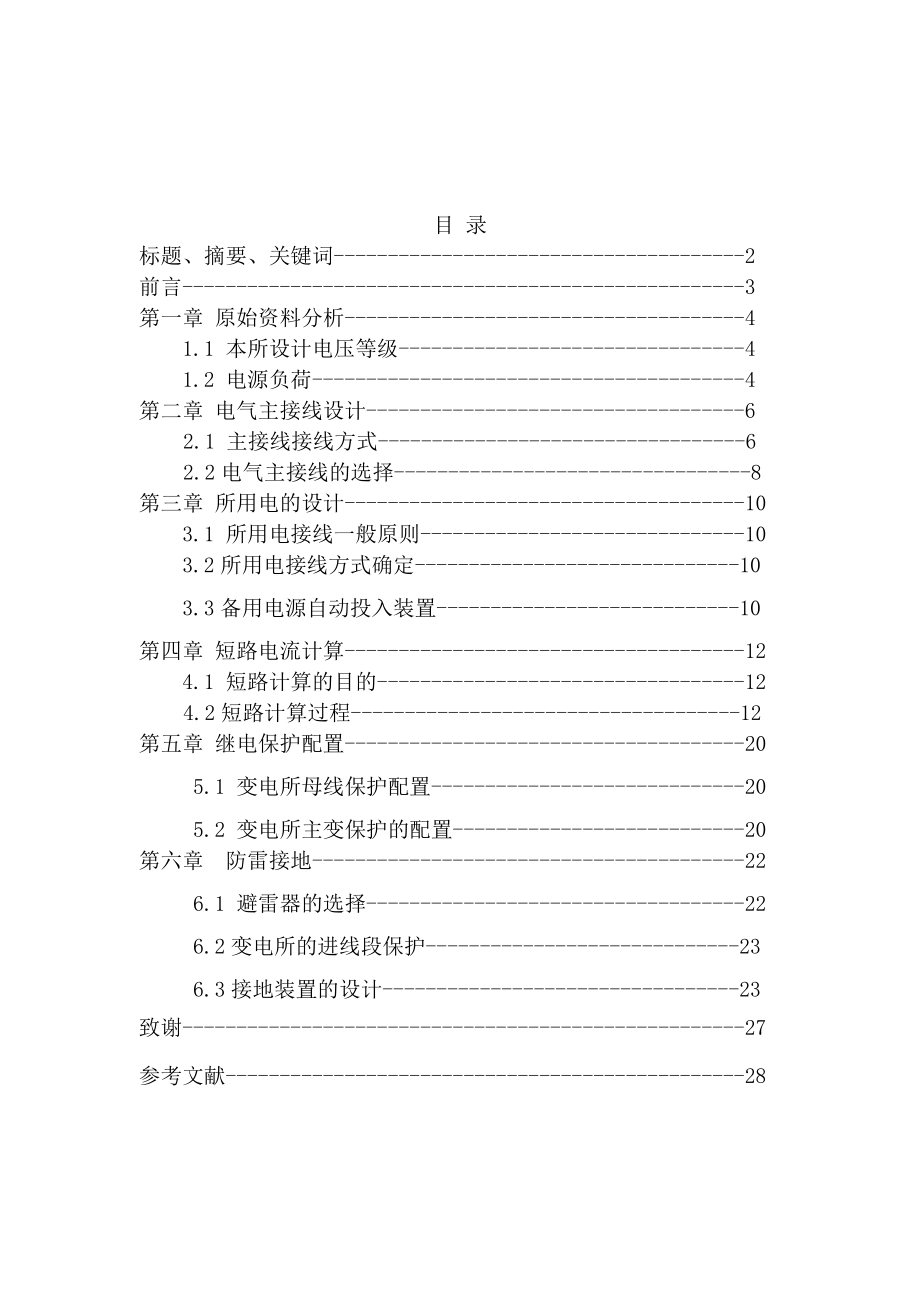 电气自动化毕业论文关于变电所的毕业设计.doc_第2页