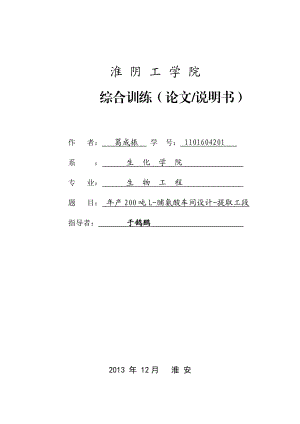 综合训练论文说明书产200吨L脯氨酸车间设计提取工段.doc