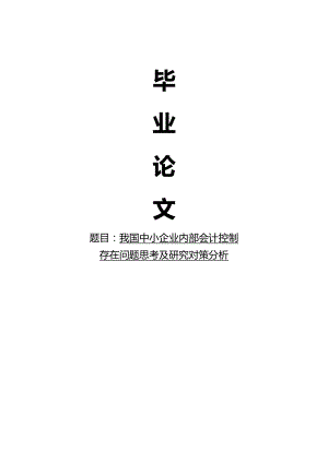 精华毕业论文：中小企业内部会计控制存在问题思考及研究对策分析.doc