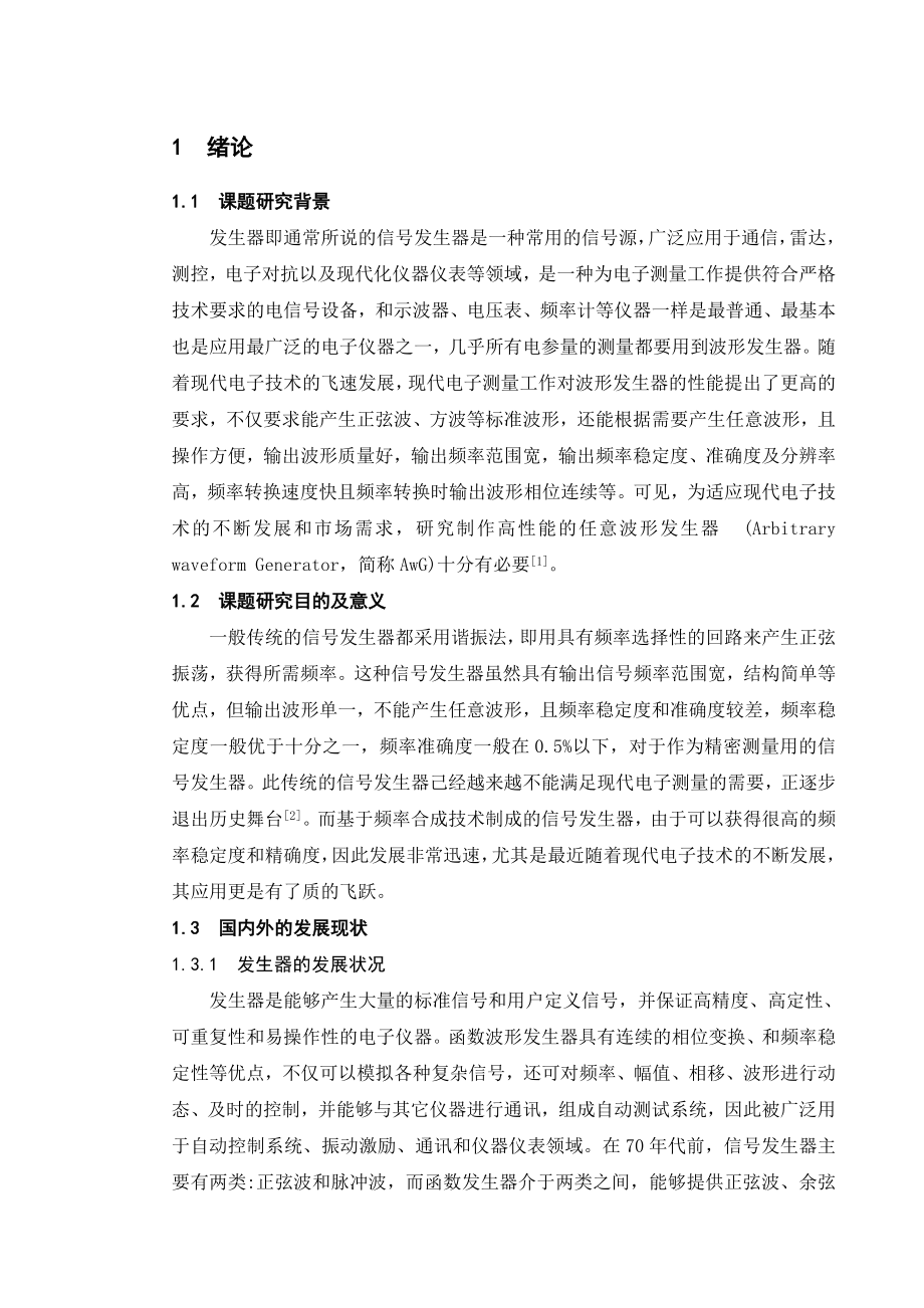 毕业设计（论文）设计某等效器的模拟信号发生电路.doc_第1页