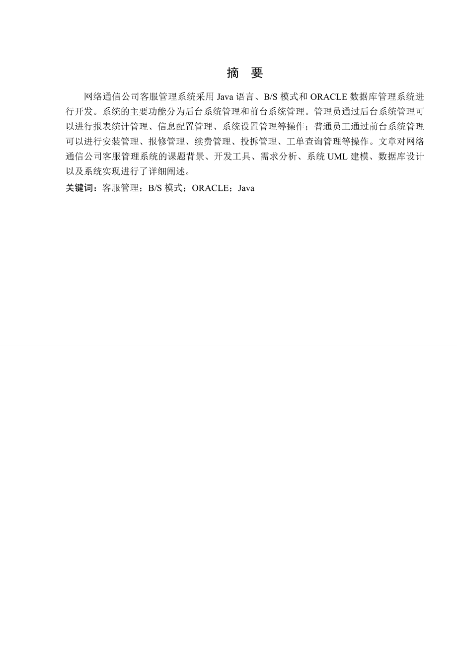 网络通信公司客服管理系统的设计与实现本科毕业设计.doc_第1页