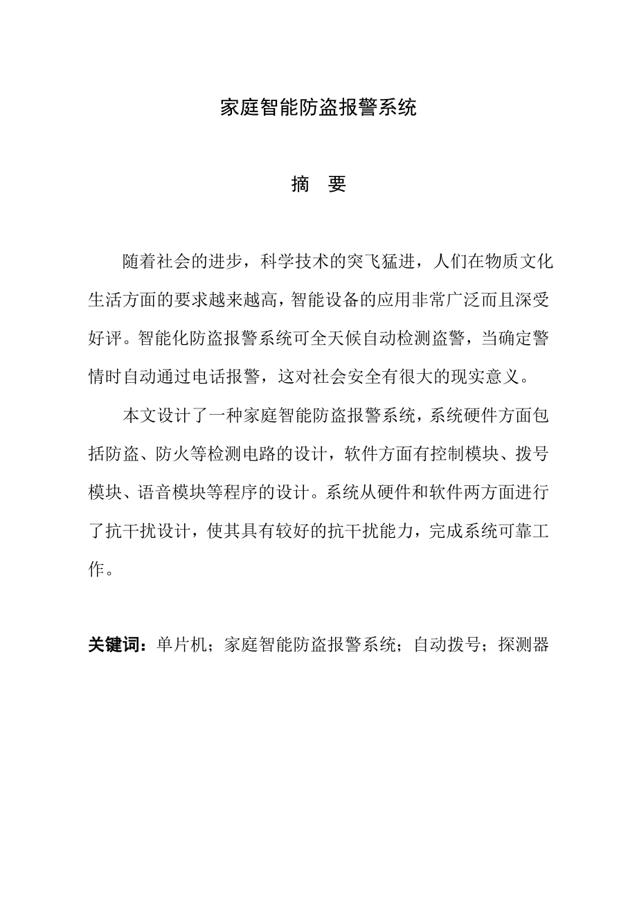 毕业设计论文家庭智能防盗报警系统.doc_第1页