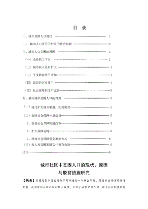 城市社区中贫困人口的现状、原因 与脱贫措施研究.doc