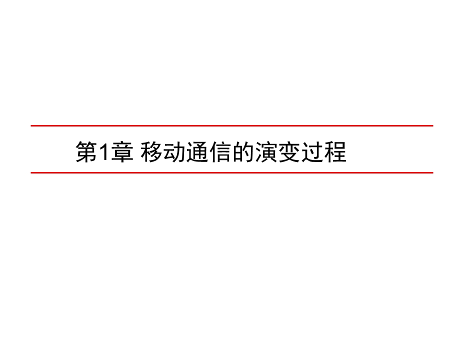 移动通信的演变过程.ppt_第1页