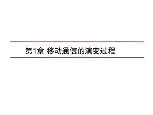 移动通信的演变过程.ppt