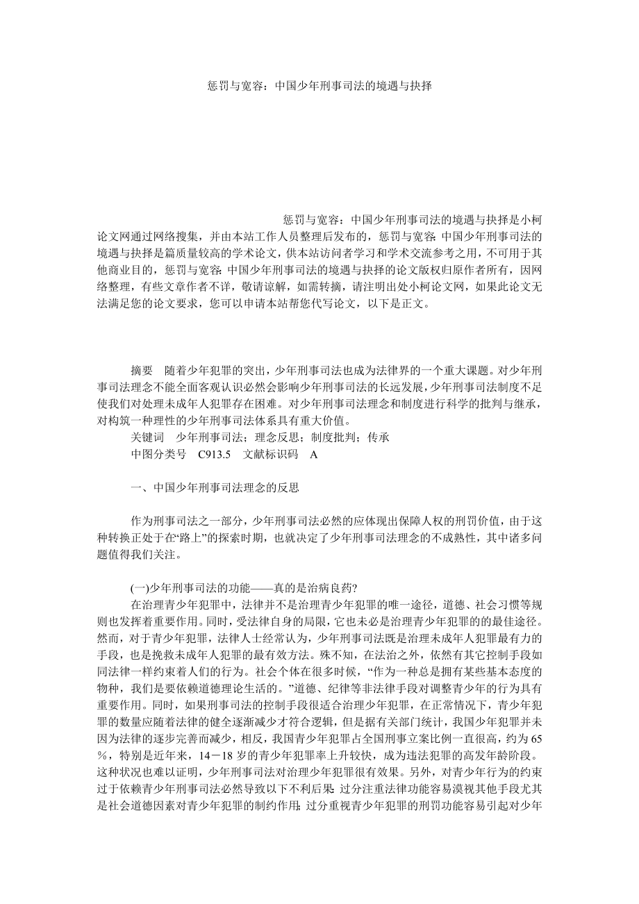 法律论文惩罚与宽容：中国少刑事司法的境遇与抉择.doc_第1页