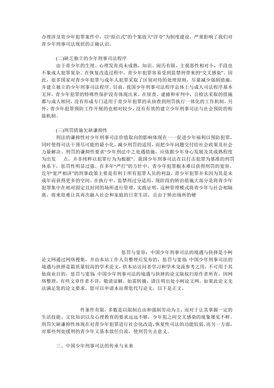 法律论文惩罚与宽容：中国少刑事司法的境遇与抉择.doc_第3页