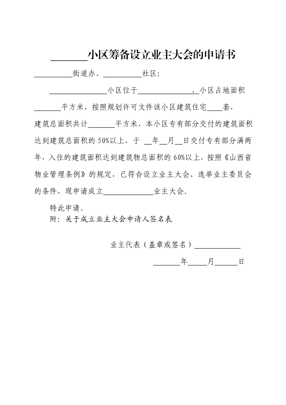 业主委员会的设立申请书(全套).doc_第1页