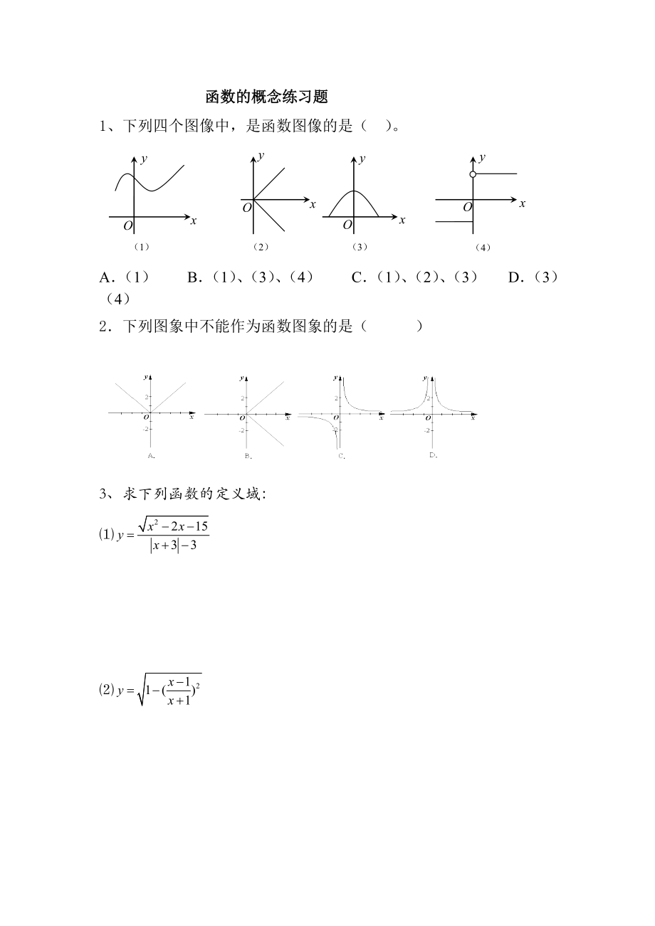 中职数学基础模块上册《函数的概念》word练习题.doc_第1页