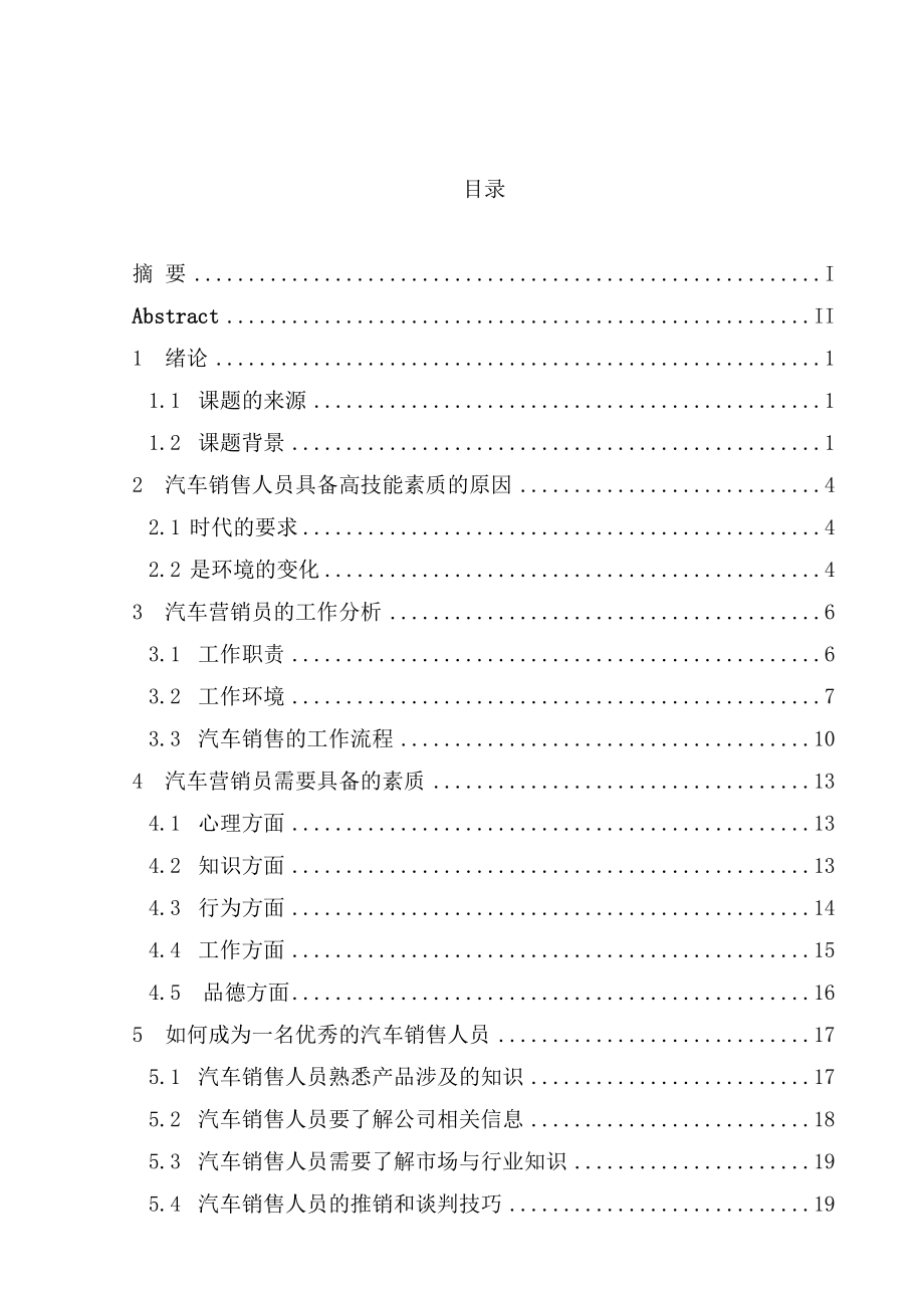 汽车售后服务营销现状调查与分析毕业论文.doc_第3页