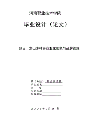 毕业设计（论文）嵩山少林寺商业化现象与品牌管理.doc