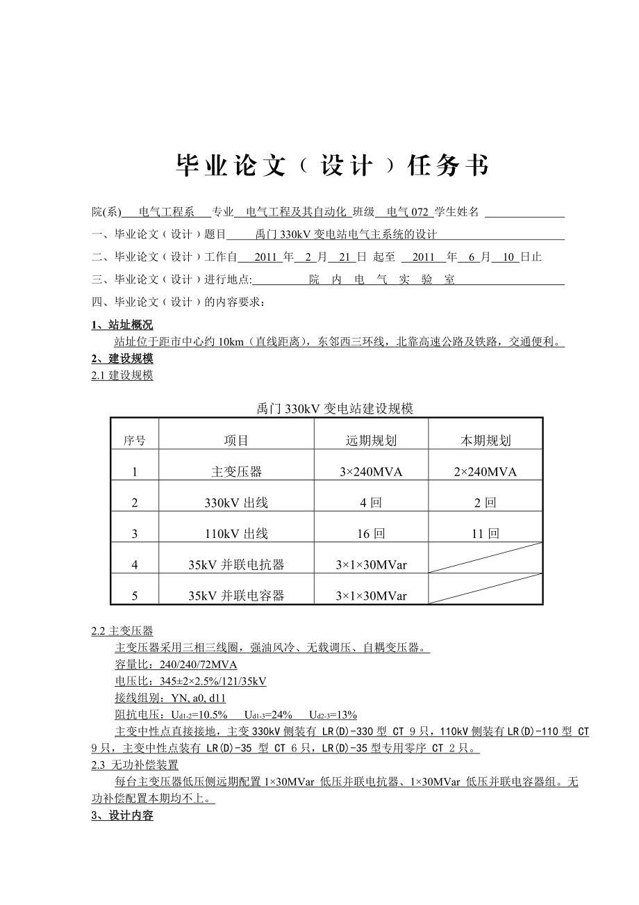 毕业设计330kV变电站电气主系统的设计.doc_第1页