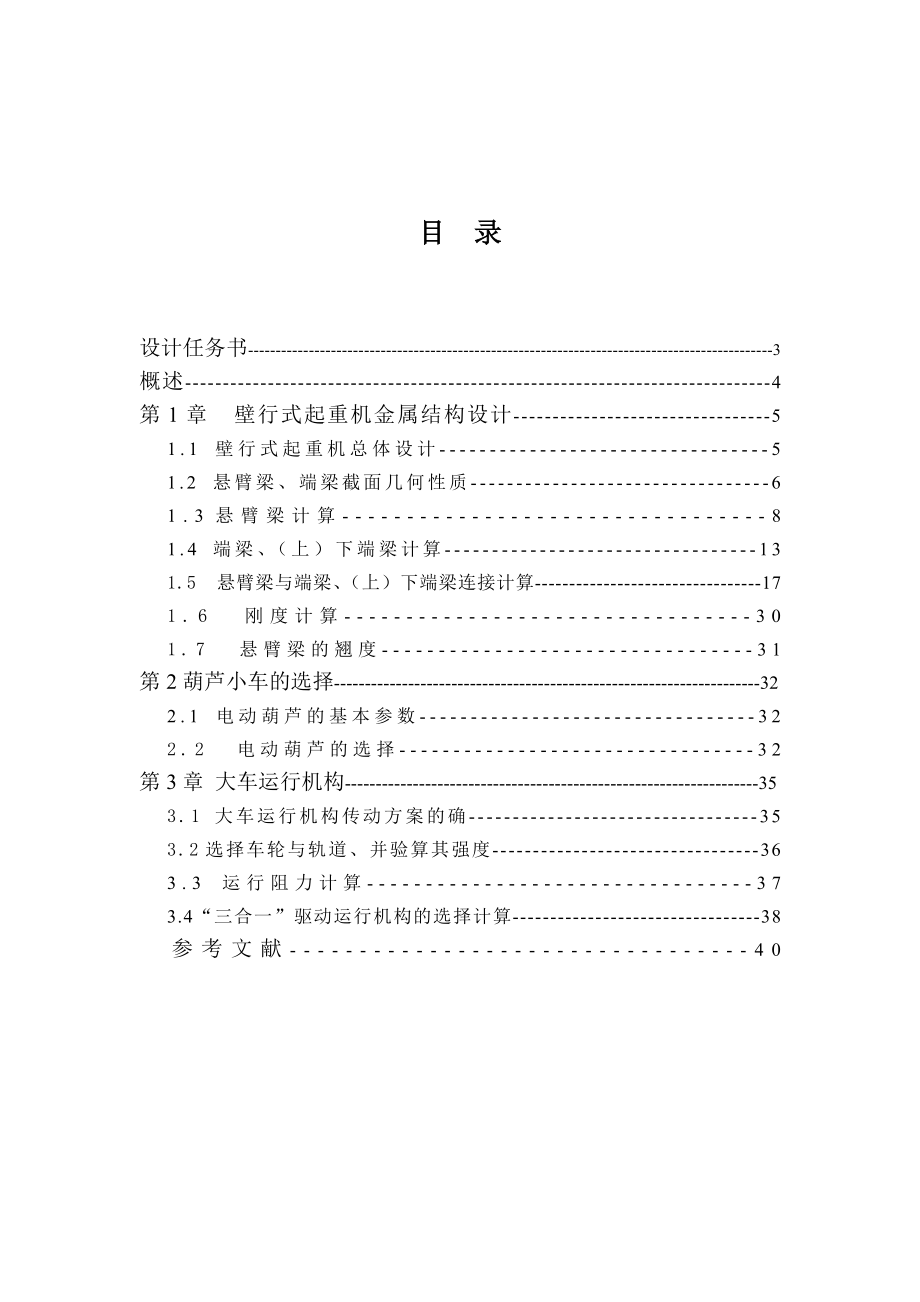 毕业设计（论文）2t8.7m壁行式起重机.doc_第2页