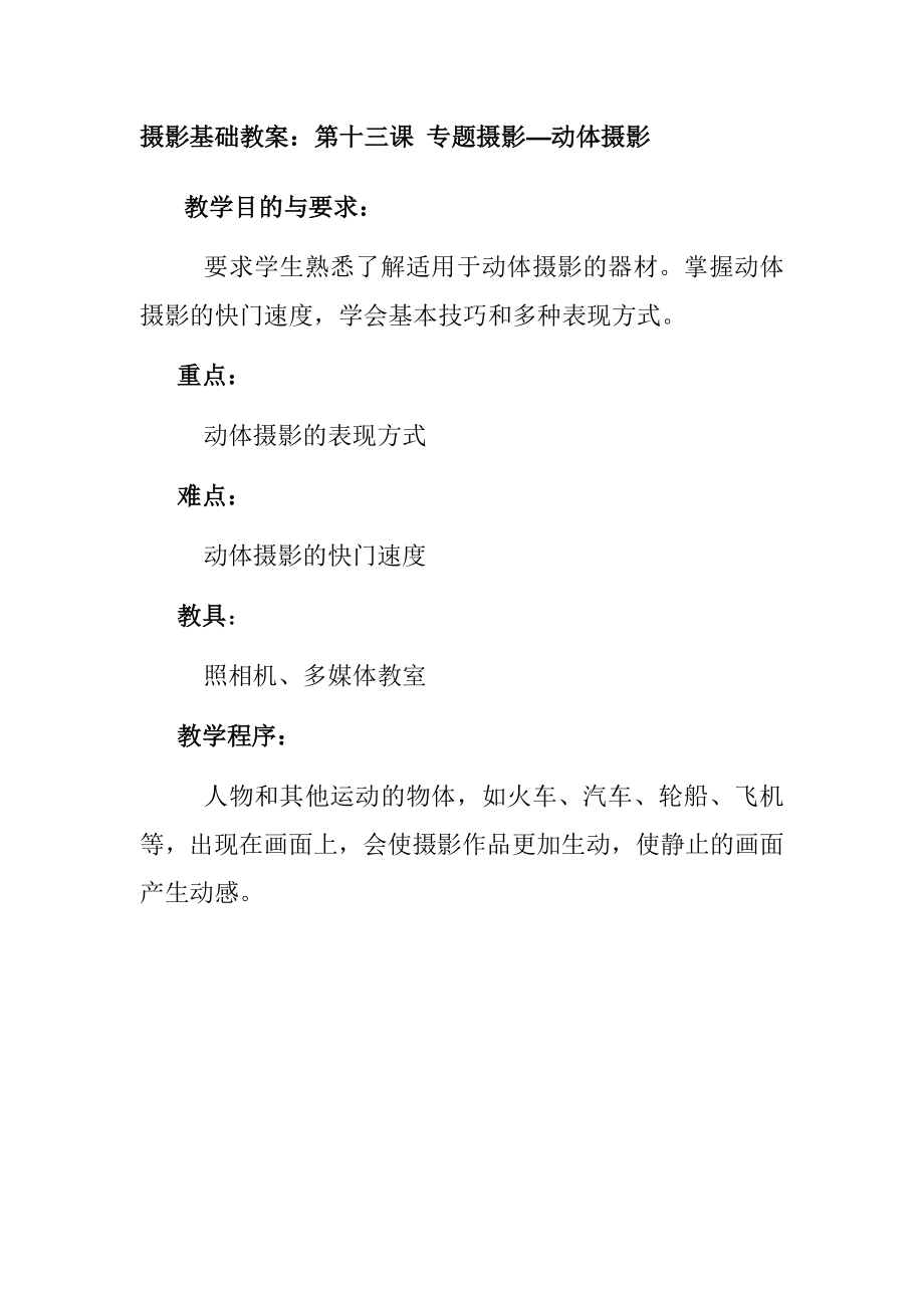 专题摄影动体摄影要点.doc_第1页