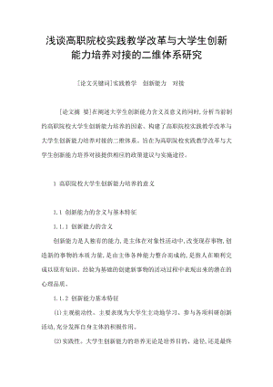 浅谈高职院校实践教学改革与大学生创新能力培养对接的二维体系研究.doc