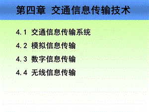 第5讲交通信息传输技术(交通信息技术林晓辉).ppt