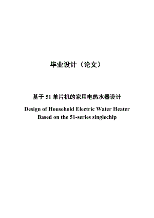 毕业论文基于51单片机的家用电热水器设计.doc