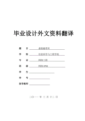 网络工程专业毕业设计（论文）外文翻译 虚拟磁带库.doc