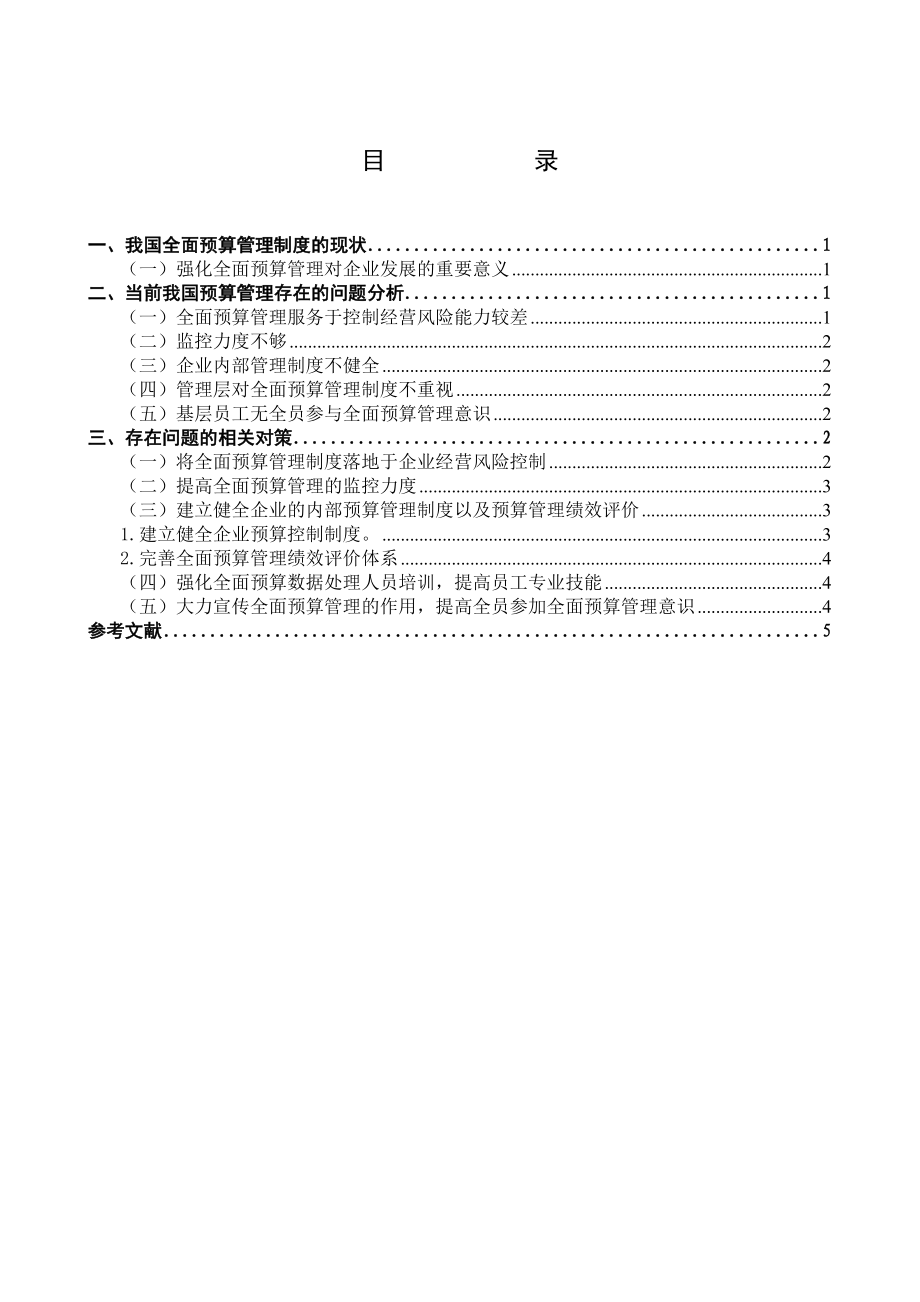 毕业论文浅议全面预算管理制度在我国的实施与应用.doc_第3页