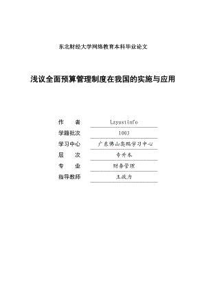 毕业论文浅议全面预算管理制度在我国的实施与应用.doc