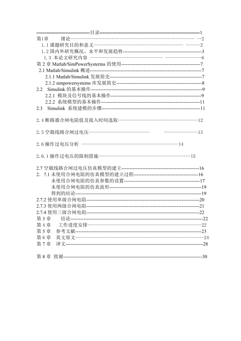 毕业设计（论文）基于Matlab的合闸空载线路过电压仿真分析.doc_第2页